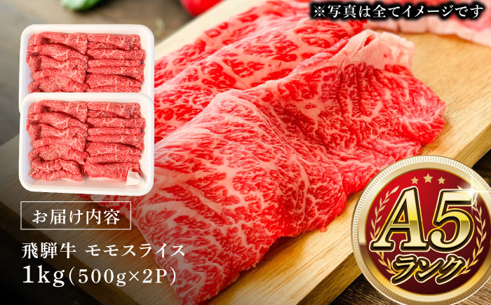 A5等級 飛騨牛 モモスライス 1kg (約500g×2P) 瑞浪市 / マルチョウ渡辺精肉店 牛肉 和牛 国産 ギフト お取り寄せ すきしゃぶ [AZCW024] 1kg