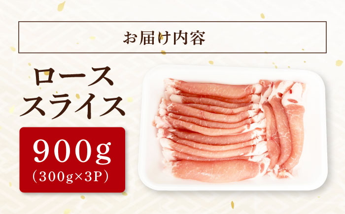 【12/22までの決済で年内発送】瑞浪ボーノポーク ロース スライス 900g (300g×3P) 瑞浪市 / マルチョウ渡辺精肉店 冷凍 豚肉 国産 小分け お取り寄せ [AZCW030] 900g