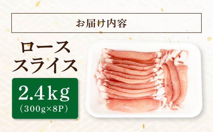 【12/22までの決済で年内発送】瑞浪ボーノポーク ロース スライス 2.4kg (300g×8P) 瑞浪市 / マルチョウ渡辺精肉店 冷凍 豚肉 国産 小分け お取り寄せ [AZCW032] 2.4kg
