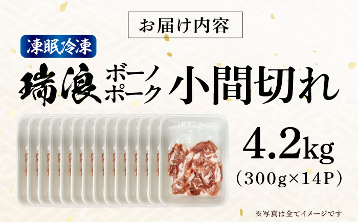 瑞浪ボーノポーク 小間切れ 4.2kg (300g×14P) 瑞浪市 / マルチョウ渡辺精肉店 冷凍 凍眠 真空 パック 豚肉 国産 こま切れ 小分け お取り寄せ [AZCW036] 4.2kg