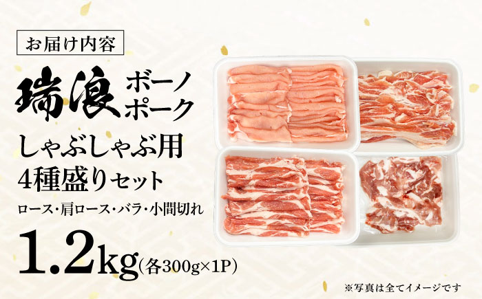 【12/22までの決済で年内発送】瑞浪ボーノポーク しゃぶしゃぶ用 4種盛りセット（ロース、肩ロース、バラ、小間切れ）計1.2kg 瑞浪市 / マルチョウ渡辺精肉店 パック 豚肉 国産 セット [AZCW041] 計1.2kg
