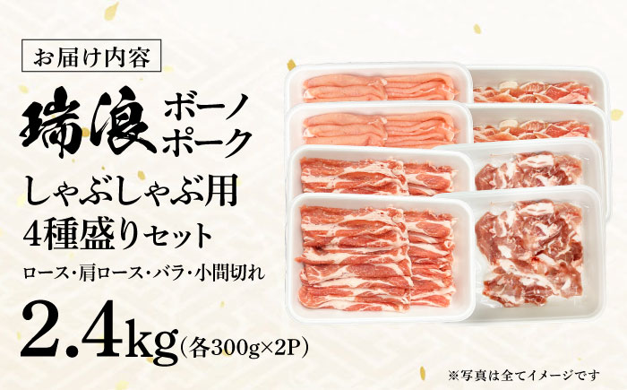 【12/22までの決済で年内発送】瑞浪ボーノポーク しゃぶしゃぶ用 4種盛りセット（ロース、肩ロース、バラ、小間切れ）計2.4kg 瑞浪市 / マルチョウ渡辺精肉店 パック 豚肉 国産 セット [AZCW042] 計2.4kg