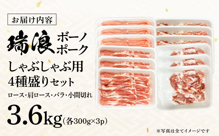 【12/22までの決済で年内発送】瑞浪ボーノポーク しゃぶしゃぶ用 4種盛りセット（ロース、肩ロース、バラ、小間切れ）計3.6kg 瑞浪市 / マルチョウ渡辺精肉店 パック 豚肉 国産 セット [AZCW043] 計3.6kg