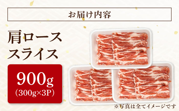 瑞浪ボーノポーク 肩ロース スライス 900g (300g×3) 瑞浪市 / マルチョウ渡辺精肉店 冷凍 豚肉 国産 小分け お取り寄せ [AZCW044] 900g