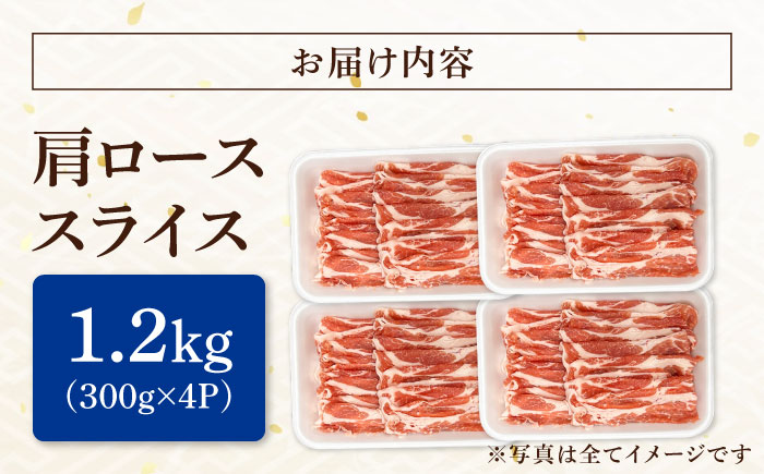 瑞浪ボーノポーク 肩ロース スライス 1.2kg (300g×4) 瑞浪市 / マルチョウ渡辺精肉店 冷凍 豚肉 国産 小分け お取り寄せ [AZCW045] 1.2kg