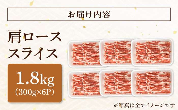 瑞浪ボーノポーク 肩ロース スライス 1.8kg (300g×6) 瑞浪市 / マルチョウ渡辺精肉店 冷凍 豚肉 国産 小分け お取り寄せ [AZCW046] 1.8kg