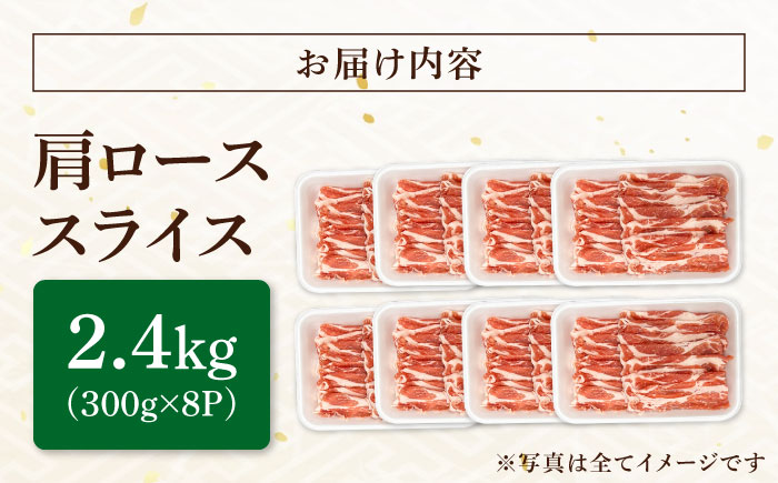 瑞浪ボーノポーク 肩ロース スライス 2.4kg (300g×8) 瑞浪市 / マルチョウ渡辺精肉店 冷凍 豚肉 国産 小分け お取り寄せ [AZCW047] 2.4kg