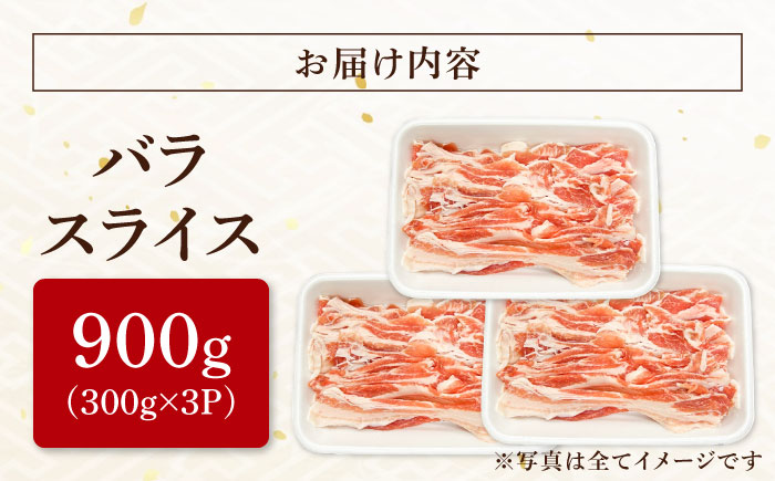 瑞浪ボーノポーク バラ スライス 900g (300g×3) 瑞浪市 / マルチョウ渡辺精肉店 冷凍 豚肉 国産 小分け お取り寄せ [AZCW048] 900g