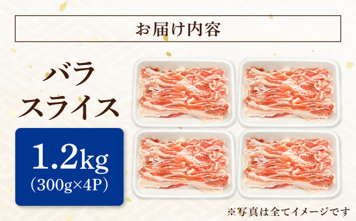 瑞浪ボーノポーク バラ スライス 1.2kg (300g×4) 瑞浪市 / マルチョウ渡辺精肉店 冷凍 豚肉 国産 小分け お取り寄せ [AZCW049] 1.2kg