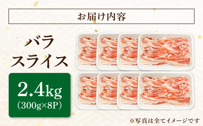 瑞浪ボーノポーク バラ スライス 2.4kg (300g×8) 瑞浪市 / マルチョウ渡辺精肉店 冷凍 豚肉 国産 小分け お取り寄せ [AZCW051] 2.4kg