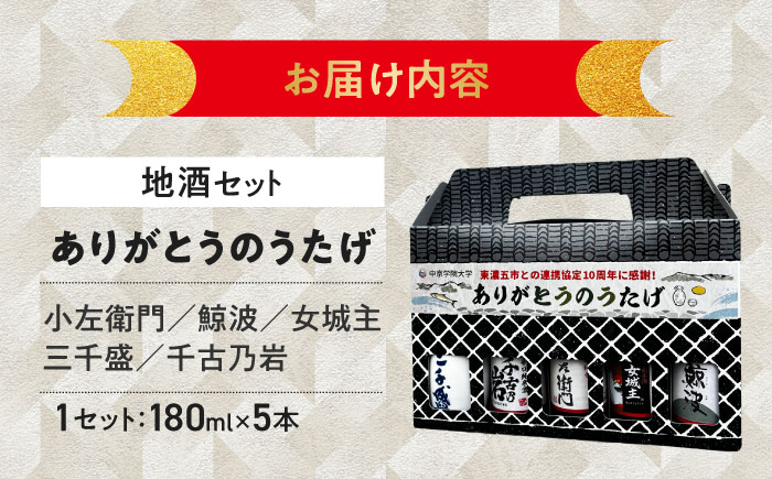 【東濃5銘酒地酒セット(180mlｘ5本)】 【ありがとうのうたげ】 小左衛門 / 鯨波 / 女城主 / 千古乃岩 / 三千盛 / 日本酒 お酒 地酒 銘酒 岐阜 / 瑞浪市 / 中島醸造 [AZDG001]