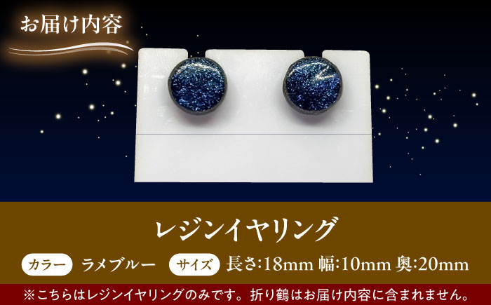 【美濃焼】 レジンイヤリング ラメブルー 瑞浪市 / YADOSHIBI イヤリング ハンドメイド 手作り [AZDI019] ラメブルー