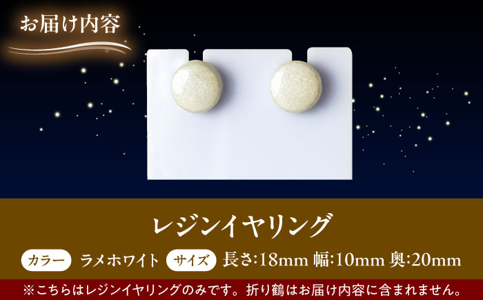 【美濃焼】 レジンイヤリング ラメホワイト 瑞浪市 / YADOSHIBI イヤリング ハンドメイド 手作り [AZDI020] ラメホワイト