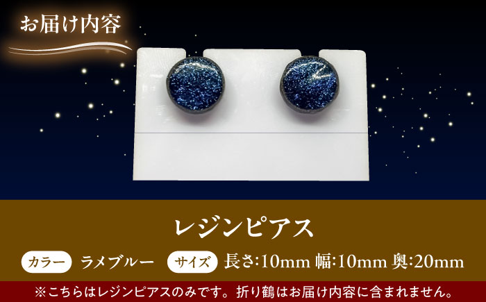 【美濃焼】 レジンピアス ラメブルー 瑞浪市 / YADOSHIBI ピアス ハンドメイド 手作り [AZDI021] ラメブルー