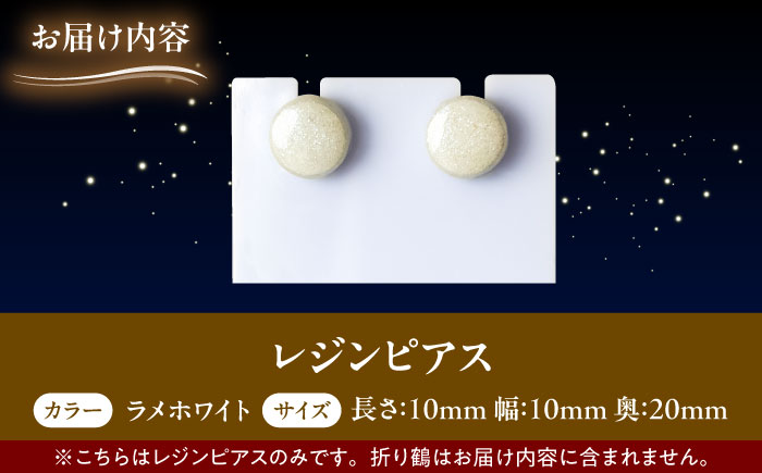 【美濃焼】 レジンピアス ラメホワイト 瑞浪市 / YADOSHIBI ピアス ハンドメイド 手作り [AZDI022] ラメホワイト