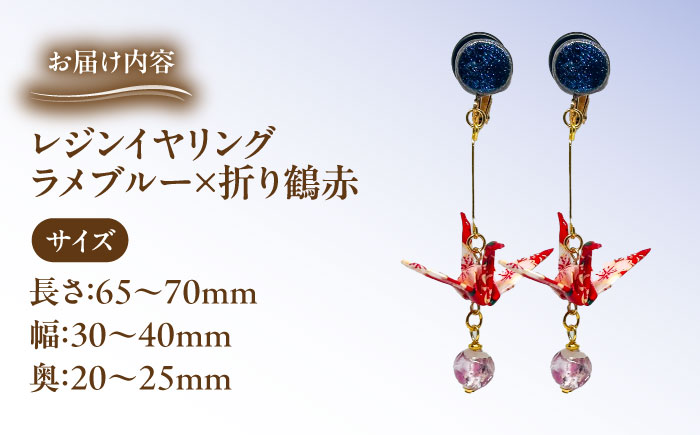 美濃和紙レジンイヤリング (ラメブルー×折り鶴赤) 瑞浪市 / YADOSHIBI イヤリング ハンドメイド 手作り [AZDI023] ラメブルー×折り鶴赤