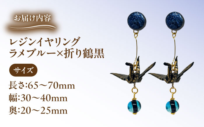 美濃和紙レジンイヤリング (ラメブルー×折り鶴黒)  瑞浪市 / YADOSHIBI イヤリング ハンドメイド 手作り [AZDI024] ラメブルー×折り鶴黒