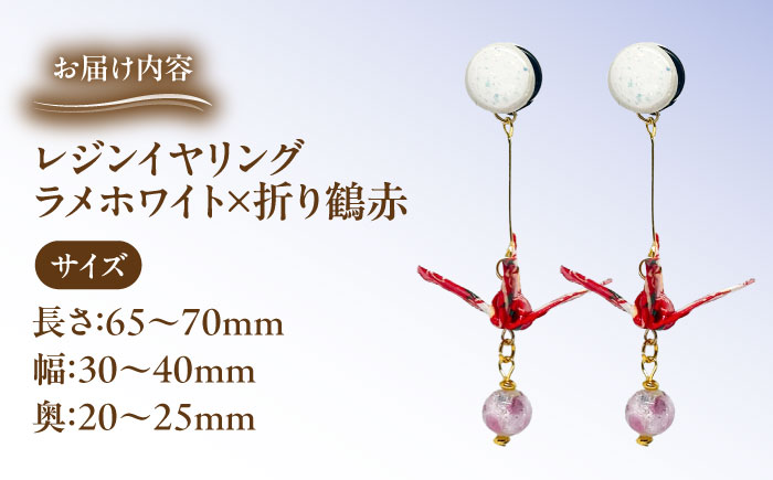 美濃和紙レジンイヤリング (ラメホワイト×折り鶴赤) 瑞浪市 / YADOSHIBI イヤリング ハンドメイド 手作り [AZDI025] ラメホワイト×折り鶴赤