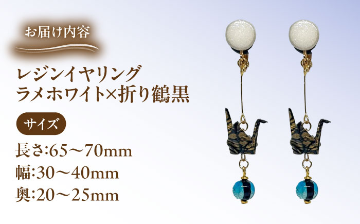 美濃和紙レジンイヤリング (ラメホワイト×折り鶴黒) 瑞浪市 / YADOSHIBI イヤリング ハンドメイド 手作り [AZDI026] ラメホワイト×折り鶴黒