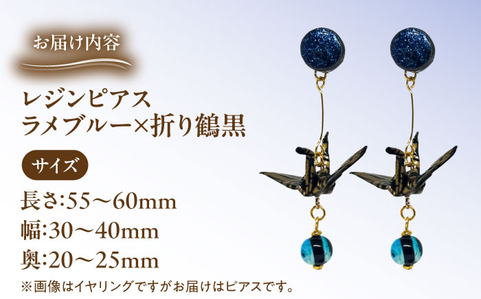 美濃和紙レジンピアス (ラメブルー×折り鶴黒) 瑞浪市 / YADOSHIBI ピアス ハンドメイド 手作り [AZDI028] ラメブルー×折り鶴黒