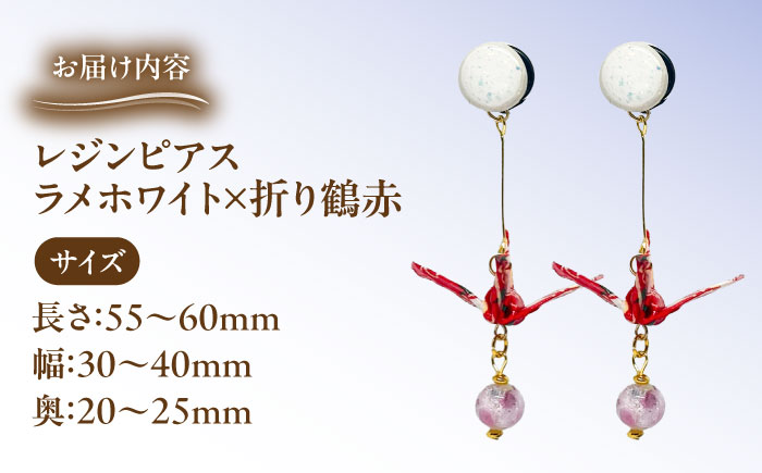 美濃和紙レジンピアス (ラメホワイト×折り鶴赤) 瑞浪市 / YADOSHIBI ピアス ハンドメイド 手作り [AZDI029] ラメホワイト×折り鶴赤
