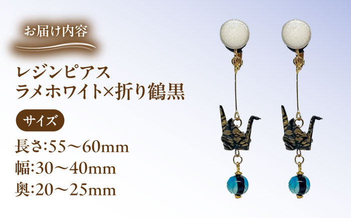 美濃和紙レジンピアス (ラメホワイト×折り鶴黒) 瑞浪市 / YADOSHIBI ピアス ハンドメイド 手作り [AZDI030] ラメホワイト×折り鶴黒