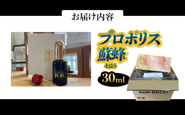 プロポリス蘇蜂 30ml 瑞浪市 / 株式会社サンビートゥエンティーワン プロポリス 蘇蜂 そほう [AZDK001]