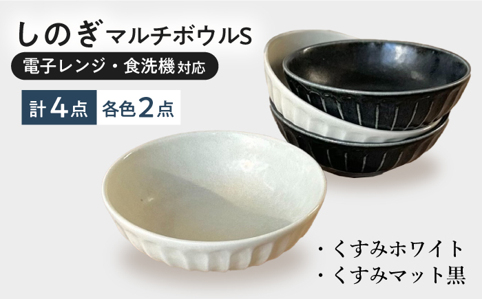 【美濃焼/みずなみ焼】 しのぎ マルチボウルS 13cm 4個セット くすみホワイト・くすみマット黒 瑞浪市 / 山喜製陶 食器 小鉢 ボウル [AZCP027] くすみホワイト・くすみマット黒