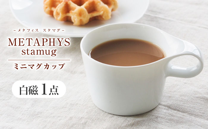 【美濃焼】 重ねて収納 miyama. スタッキング ミニマグカップ 150ml 白磁 1個 瑞浪市 / ミヤマプランニング マグカップ コーヒーカップ [AZCM028] 白磁