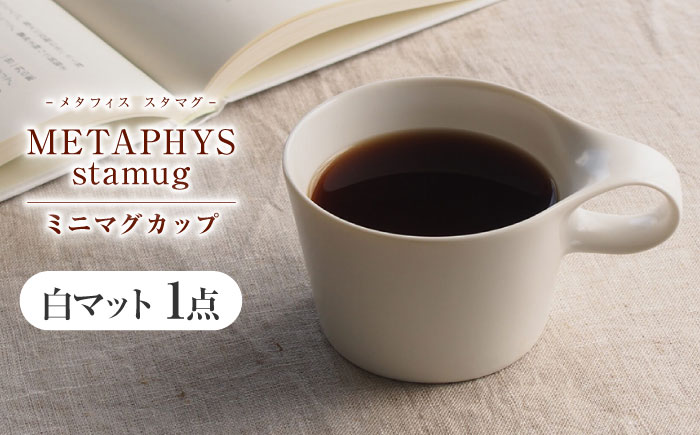 【美濃焼】 重ねて収納 miyama. スタッキング ミニマグカップ 150ml 白マット 1個 瑞浪市 / ミヤマプランニング マグカップ コーヒーカップ [AZCM029] 白マット
