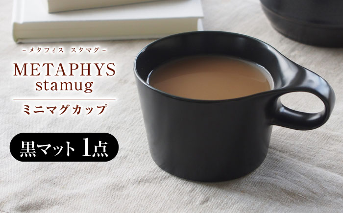 【美濃焼】 重ねて収納 miyama. スタッキング ミニマグカップ 150ml 黒マット 1個 瑞浪市 / ミヤマプランニング マグカップ コーヒーカップ [AZCM030] 黒マット