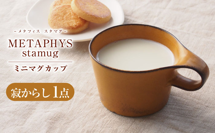 【美濃焼】 重ねて収納 miyama. スタッキング ミニマグカップ 150ml 寂からし 1個 瑞浪市 / ミヤマプランニング マグカップ コーヒーカップ [AZCM033] 寂からし