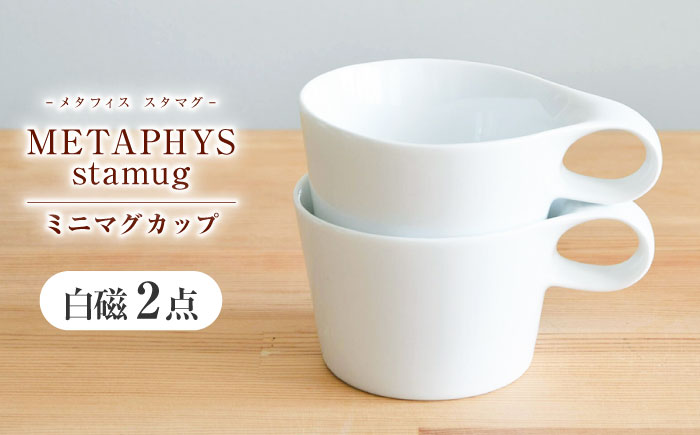 【美濃焼】 重ねて収納 miyama. スタッキング ミニマグカップ 150ml 白磁 2個 瑞浪市 / ミヤマプランニング マグカップ コーヒーカップ [AZCM034] 白磁