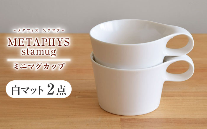 【美濃焼】 重ねて収納 miyama. スタッキング ミニマグカップ 150ml 白マット 2個 瑞浪市 / ミヤマプランニング マグカップ コーヒーカップ [AZCM035] 白マット