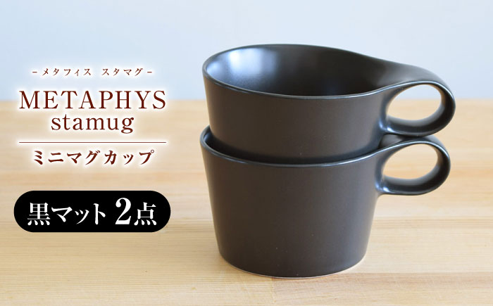 【美濃焼】 重ねて収納 miyama. スタッキング ミニマグカップ 150ml 黒マット 2個 瑞浪市 / ミヤマプランニング マグカップ コーヒーカップ [AZCM036] 黒マット