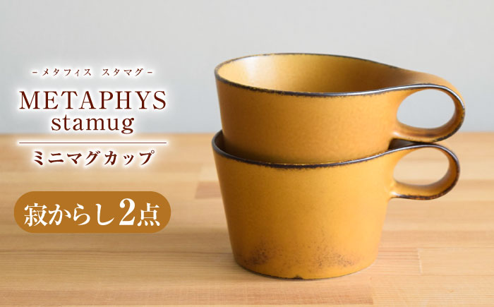 【美濃焼】 重ねて収納 miyama. スタッキング ミニマグカップ 150ml 寂からし 2個 瑞浪市 / ミヤマプランニング マグカップ コーヒーカップ [AZCM039] 寂からし