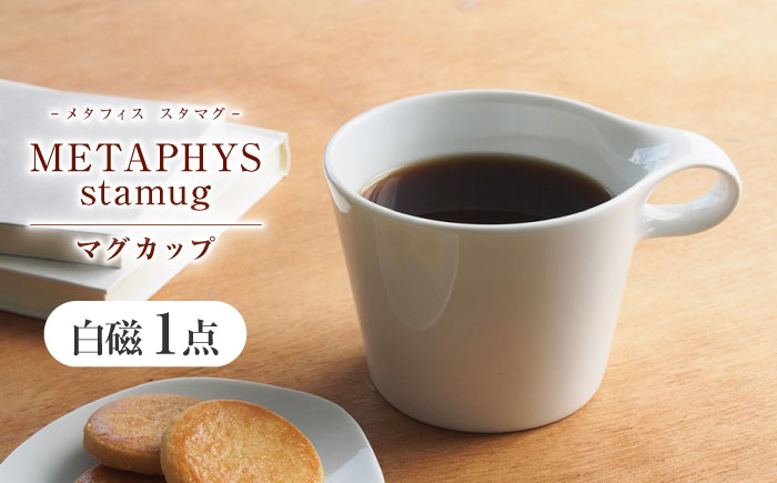 【美濃焼】 重ねて収納 miyama. スタッキング マグカップ 250ml 白磁 1個 瑞浪市 / ミヤマプランニング マグカップ コーヒーカップ [AZCM040] 白磁
