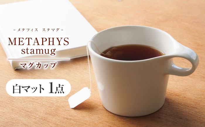 【美濃焼】 重ねて収納 miyama. スタッキング マグカップ 250ml 白マット 1個 瑞浪市 / ミヤマプランニング マグカップ コーヒーカップ [AZCM041] 白マット