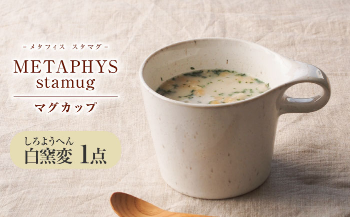 【美濃焼】 重ねて収納 miyama. スタッキング マグカップ 250ml 白窯変 1個 瑞浪市 / ミヤマプランニング マグカップ コーヒーカップ [AZCM043] 白窯変