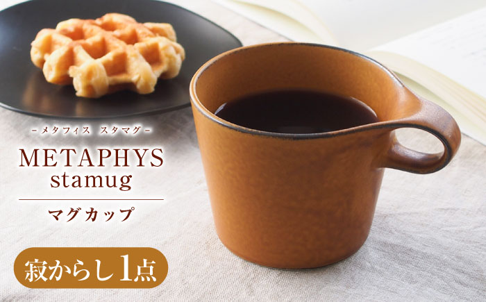 【美濃焼】 重ねて収納 miyama. スタッキング マグカップ 250ml 寂からし 1個 瑞浪市 / ミヤマプランニング マグカップ コーヒーカップ [AZCM045] 寂からし