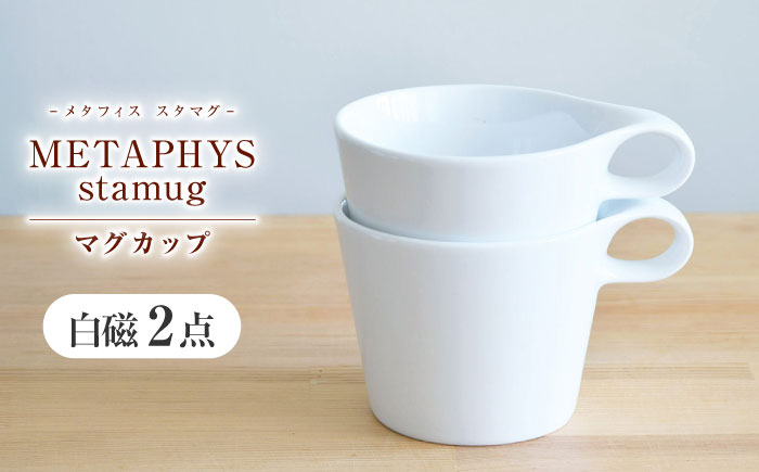 【美濃焼】 重ねて収納 miyama. スタッキング マグカップ 250ml 白磁 2個 瑞浪市 / ミヤマプランニング マグカップ コーヒーカップ [AZCM046] 白磁