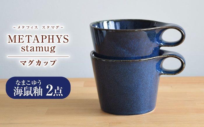 【美濃焼】 重ねて収納 miyama. スタッキング マグカップ 250ml 海鼠釉 2個 瑞浪市 / ミヤマプランニング マグカップ コーヒーカップ [AZCM050] 海鼠釉