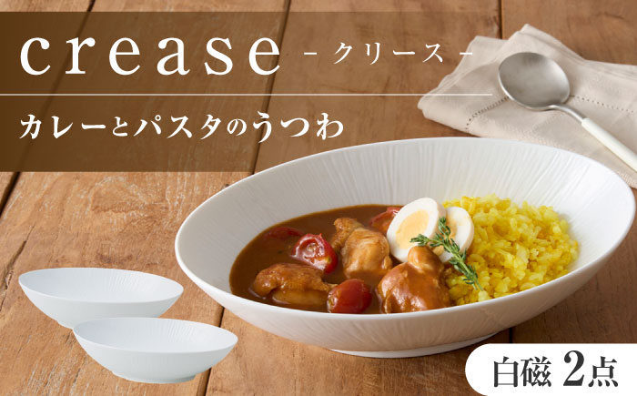 【美濃焼】 miyama.のカレーとパスタのうつわ クリース 白磁 2個 瑞浪市 / ミヤマプランニング 食器 皿 プレート [AZCM052]