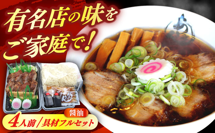 ※冷蔵配送/地域限定※ あきん亭 醤油ラーメン フルセット 4人前 瑞浪市 冷蔵 しょうゆ お取り寄せ 【配送不可地域：離島】 [AZAA001]