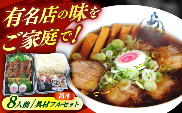 ※冷蔵配送/地域限定※ あきん亭 醤油ラーメン フルセット 8人前 瑞浪市 冷蔵 しょうゆ お取り寄せ 【配送不可地域：離島】 [AZAA002]