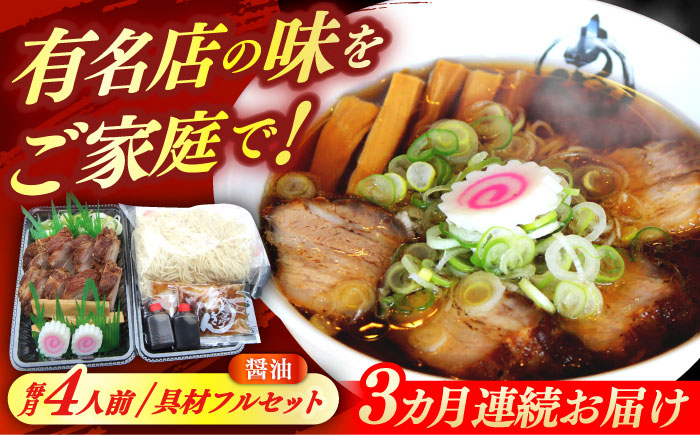 ※冷蔵配送/地域限定※ 【3回定期便】 あきん亭 醤油ラーメン フルセット 4人前 瑞浪市 冷蔵 しょうゆ お取り寄せ 【配送不可地域：離島】 [AZAA004]