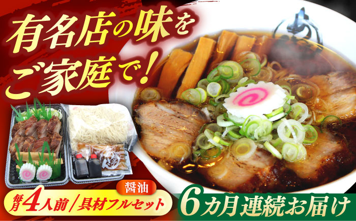 ※冷蔵配送/地域限定※ 【6回定期便】 あきん亭 醤油ラーメン フルセット 4人前 瑞浪市 冷蔵 しょうゆ お取り寄せ 【配送不可地域：離島】 [AZAA005]