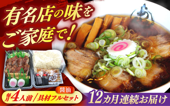 ※冷蔵配送/地域限定※ 【12回定期便】 あきん亭 醤油ラーメン フルセット 4人前 瑞浪市 冷蔵 しょうゆ お取り寄せ 【配送不可地域：離島】 [AZAA006]