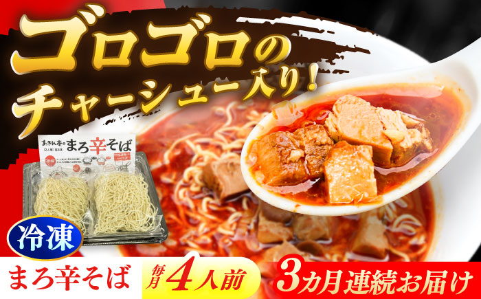 【3回定期便】 あきん亭 まろ辛そば 4人前 たんたんたたんめん 冷凍 ラーメン お取り寄せ [AZAA014]