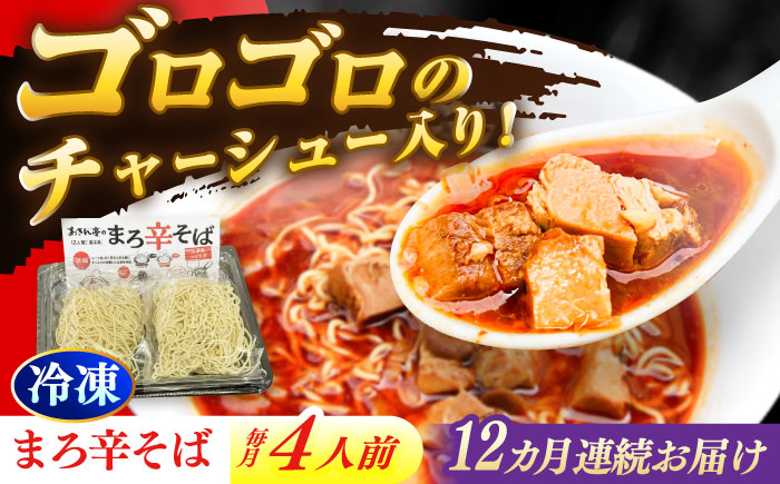 【12回定期便】 あきん亭 まろ辛そば 4人前 たんたんたたんめん 冷凍 ラーメン お取り寄せ [AZAA016]